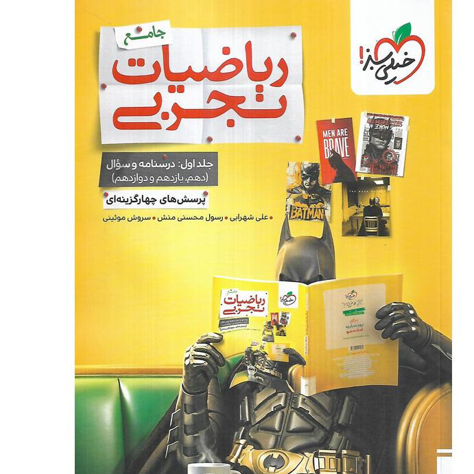 کتاب ریاضیات جامع تجربی نشر خیلی سبز 1405