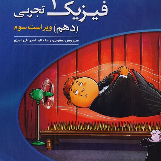 کتاب فیزیک دهم تجربی نشر الگو تست 1405
