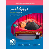 کتاب فیزیک دهم تجربی نشر الگو تست 1405