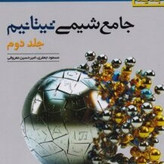 کتاب شیمی جامع تیتانیم جلد 2 پاسخنامه تشریحی نشر الگو 1405
