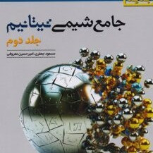 کتاب شیمی جامع تیتانیم جلد 2 پاسخنامه تشریحی نشر الگو 1405