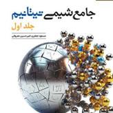 کتاب شیمی جامع تیتانیوم جلد 1 تست نشر الگو 1405
