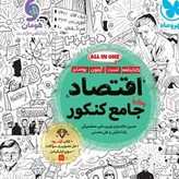 کتاب اقتصاد جامع کنکور مهروماه تست 1405