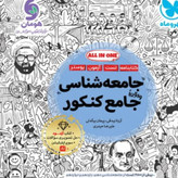 کتاب جامعه شناسی جامع کنکور مهروماه تست 1405