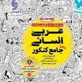 کتاب عربی انسانی جامع کنکور مهروماه تست 1405