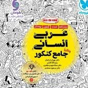 کتاب عربی انسانی جامع کنکور مهروماه تست 1405