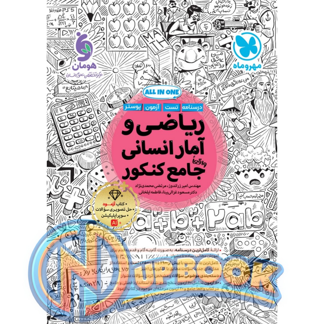 کتاب ریاضی و آمار انسانی جامع کنکور مهروماه تست 1405 آپ بوک
