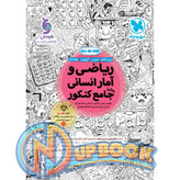 کتاب ریاضی و آمار انسانی جامع کنکور مهروماه تست 1405 آپ بوک