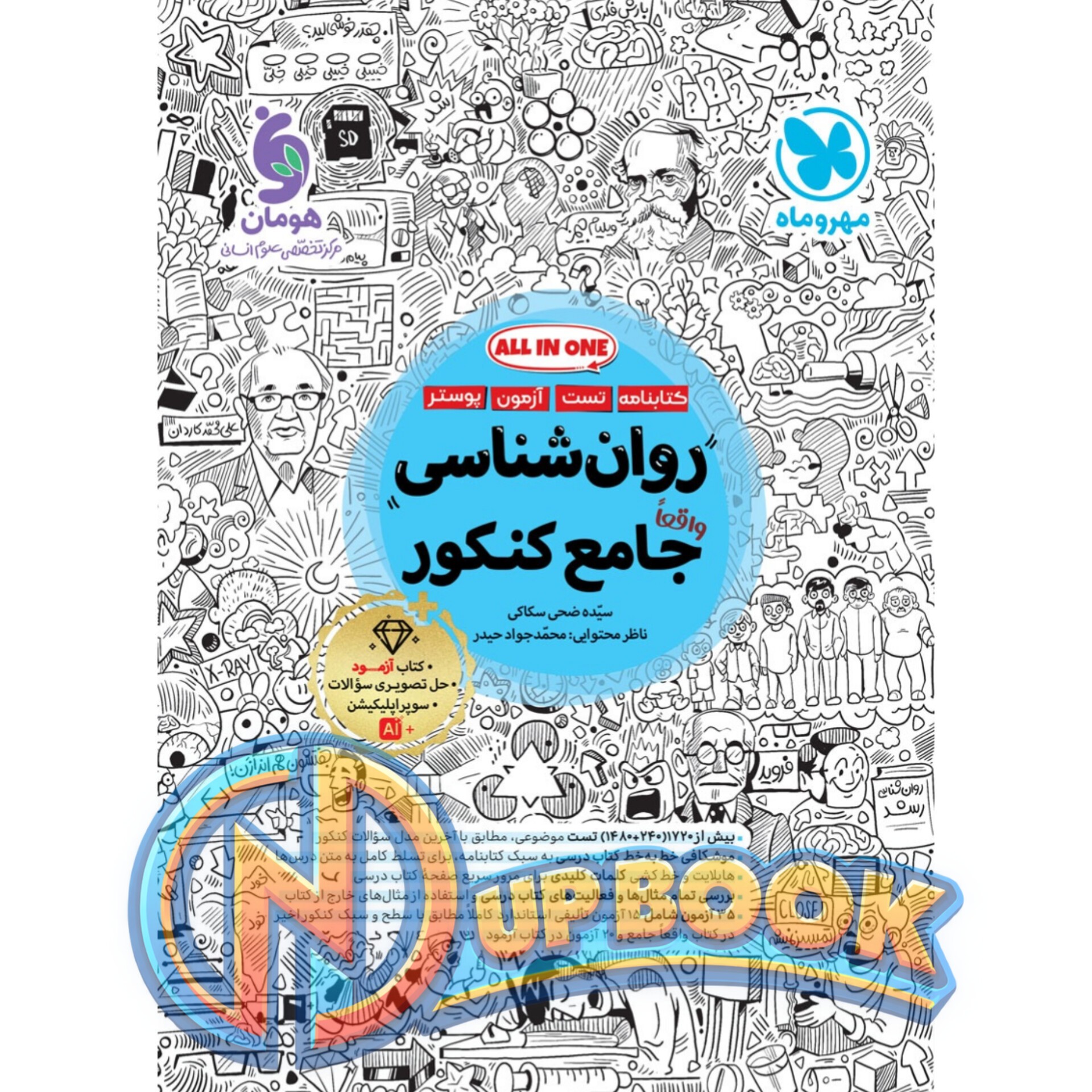 کتاب روانشناسی جامع کنکور مهروماه تست 1405 آپ بوک