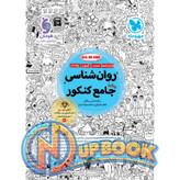 کتاب روانشناسی جامع کنکور مهروماه تست 1405 آپ بوک