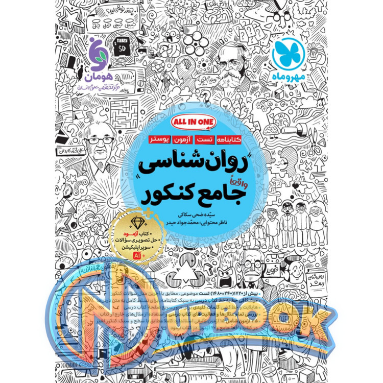 کتاب روانشناسی جامع کنکور مهروماه تست 1405 آپ بوک