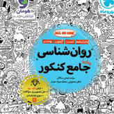 کتاب روانشناسی جامع کنکور مهروماه تست 1405 آپ بوک
