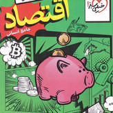 کتاب اقتصاد جامع کنکور خیلی سبز تست 1405 آپ بوک