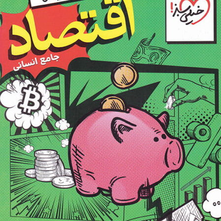 کتاب اقتصاد جامع کنکور خیلی سبز تست 1405 آپ بوک