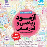 کتاب ریاضی و آمار انسانی جامع کنکور مهروماه تست 1405 آپ بوک