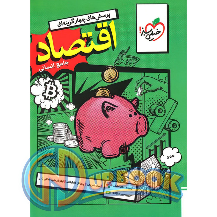 کتاب اقتصاد جامع کنکور خیلی سبز تست 1405 آپ بوک