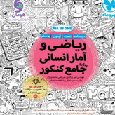 کتاب ریاضی و آمار انسانی جامع کنکور مهروماه تست 1405 آپ بوک