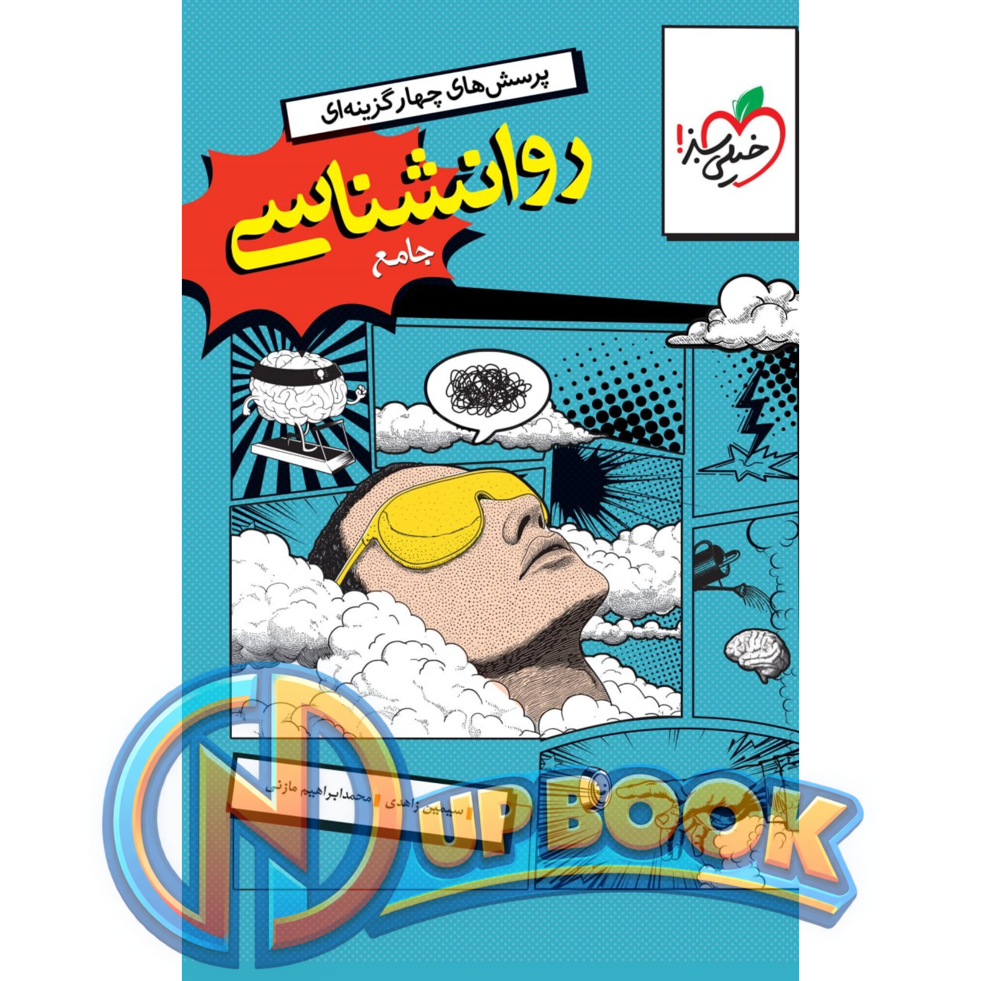 کتاب روانشناسی جامع کنکور خیلی سبز تست 1405 آپ بوک