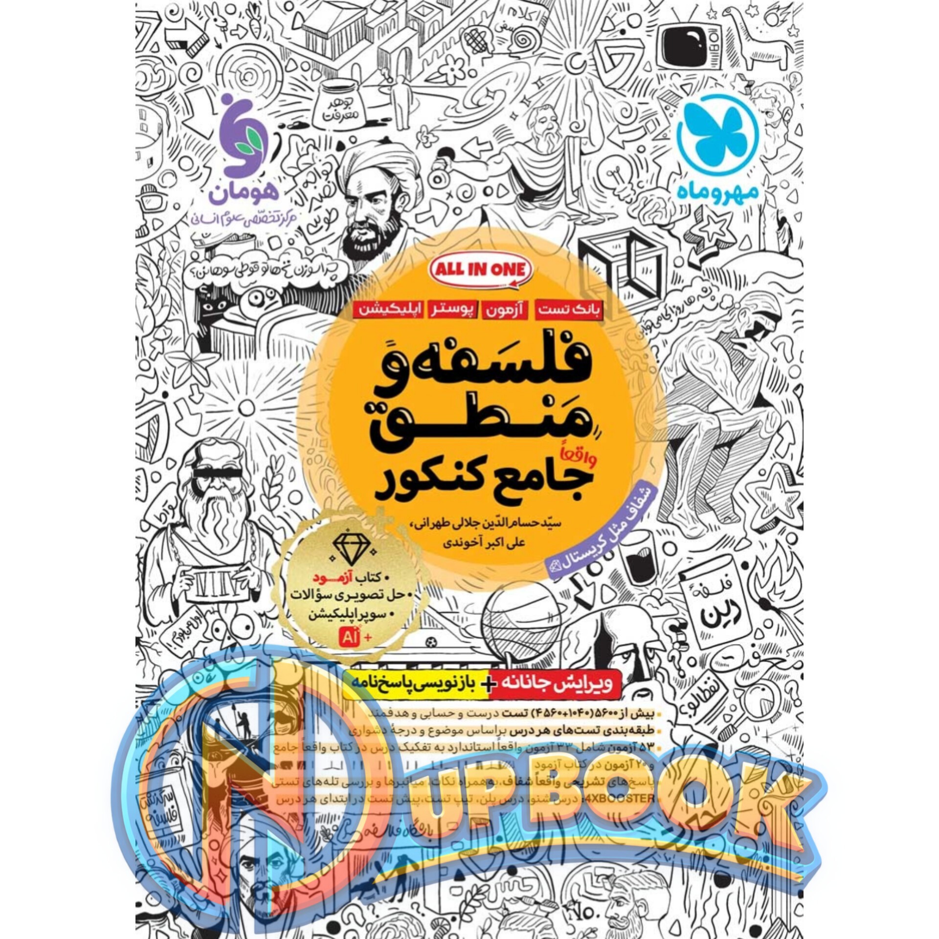 کتاب فلسفه و منطق جامع کنکور مهروماه 1405 آپ بوک
