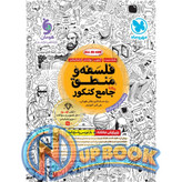 کتاب فلسفه و منطق جامع کنکور مهروماه 1405 آپ بوک