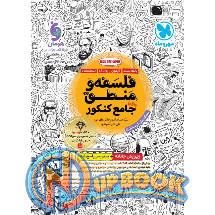 کتاب فلسفه و منطق جامع کنکور مهروماه 1405 آپ بوک