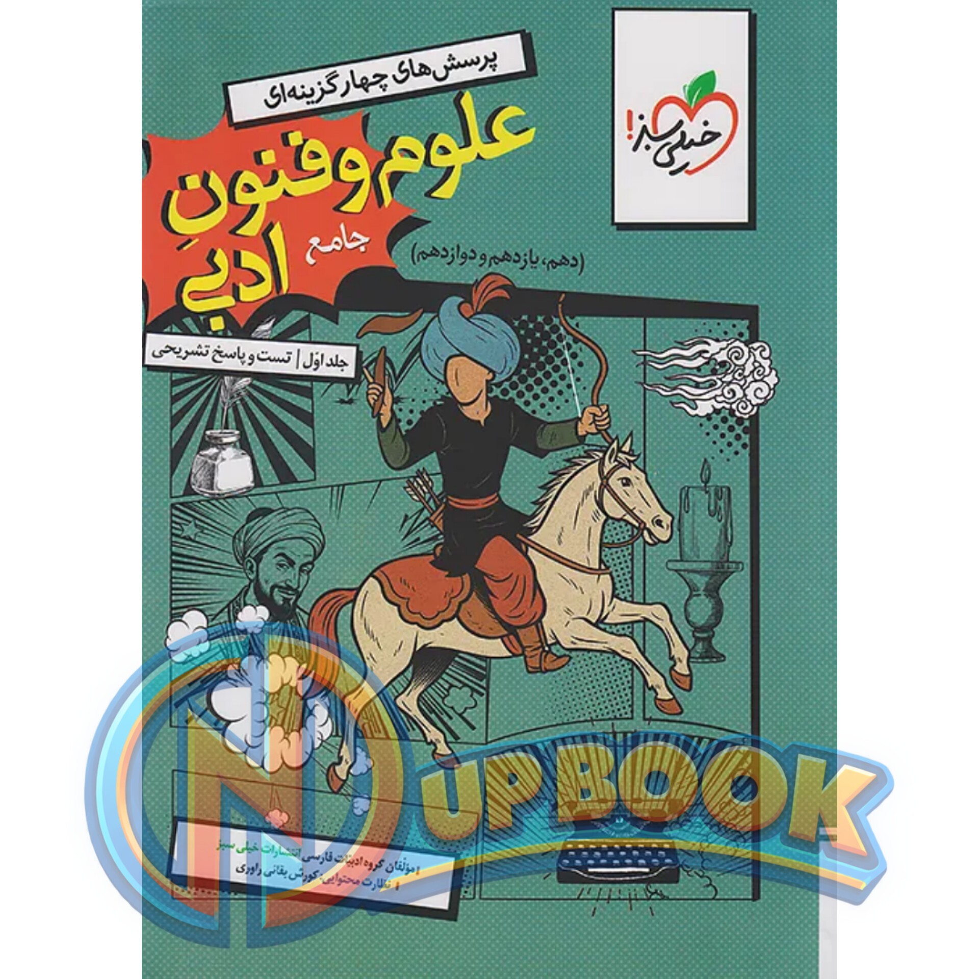 کتاب علوم و فنون ادبی جامع خیلی سبز تست 1405 آپ بوک