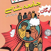 کتاب جامعه شناسی جامع کنکور خیلی سبز تست 1405 آپ بوک