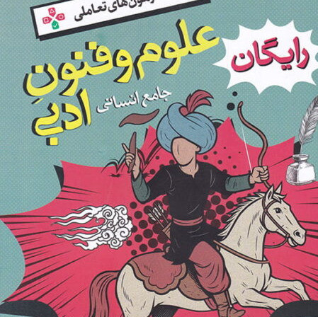 کتاب علوم و فنون ادبی جامع خیلی سبز تست 1405 آپ بوک