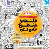 کتاب فلسفه و منطق جامع کنکور مهروماه 1405 آپ بوک