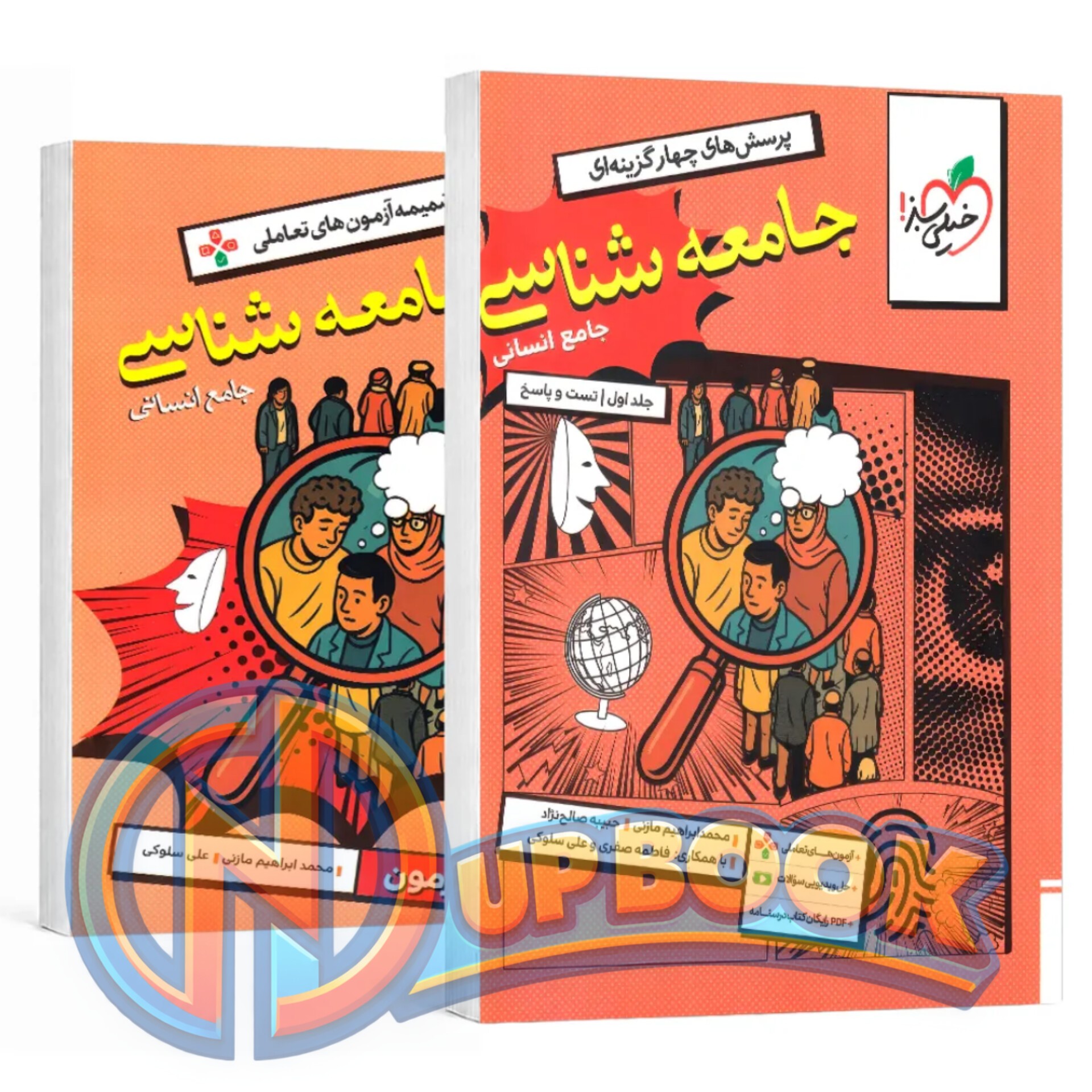 کتاب جامعه شناسی جامع کنکور خیلی سبز تست 1405 آپ بوک
