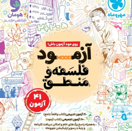 کتاب فلسفه و منطق جامع کنکور مهروماه 1405 آپ بوک