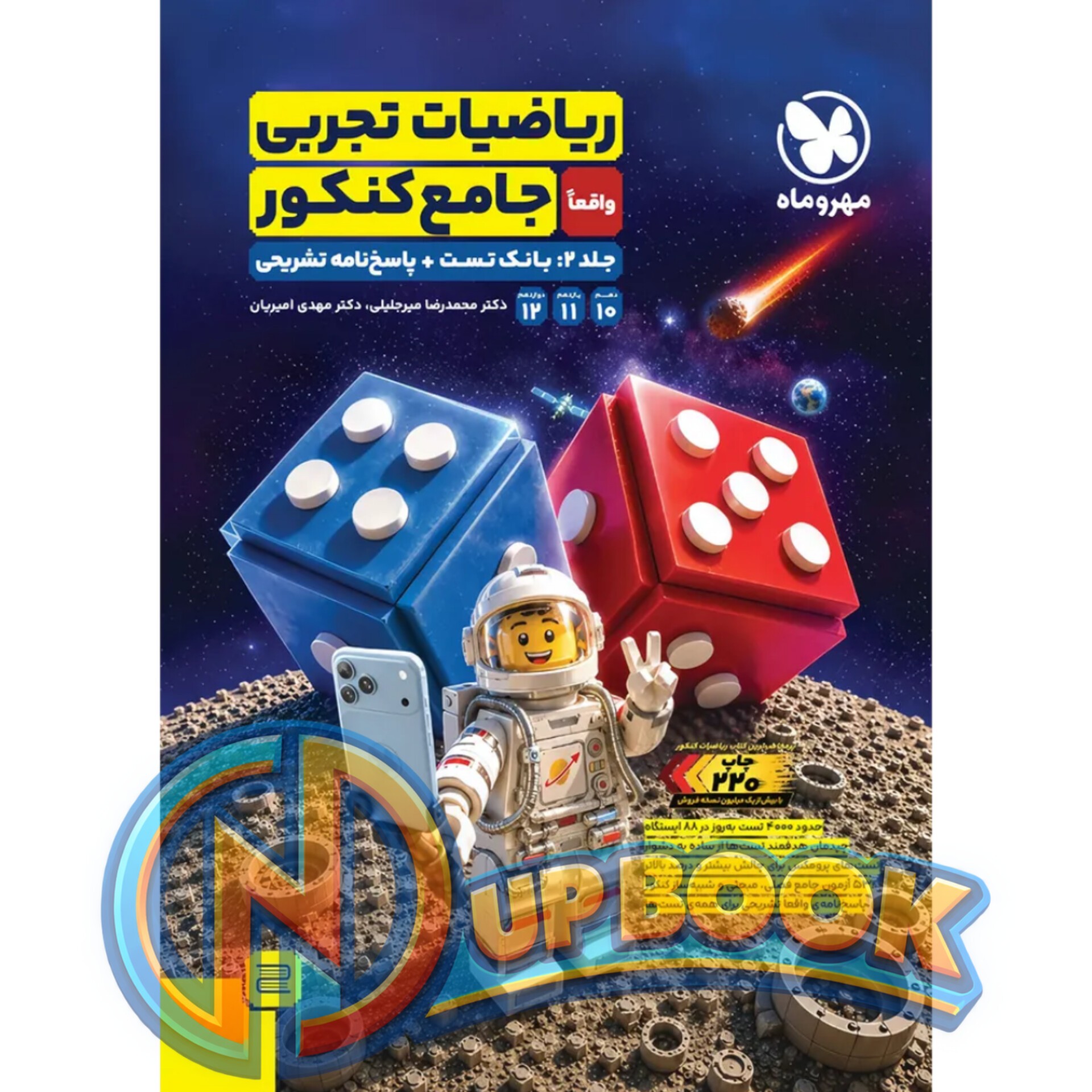 کتاب ریاضیات جامع کنکور دوجلدی مهروماه 1405 آپ بوک