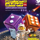 کتاب ریاضیات جامع کنکور دوجلدی مهروماه 1405 آپ بوک