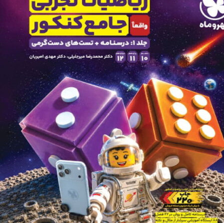کتاب ریاضیات جامع کنکور دوجلدی مهروماه 1405 آپ بوک