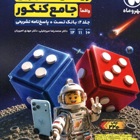 کتاب ریاضیات جامع کنکور دوجلدی مهروماه 1405 آپ بوک