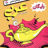 کتاب عربی انسانی جامع کنکور خیلی سبز تست 1405 آپ بوک