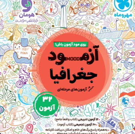کتاب جغرافیا جامع کنکور مهروماه تست 1405 آپ بوک