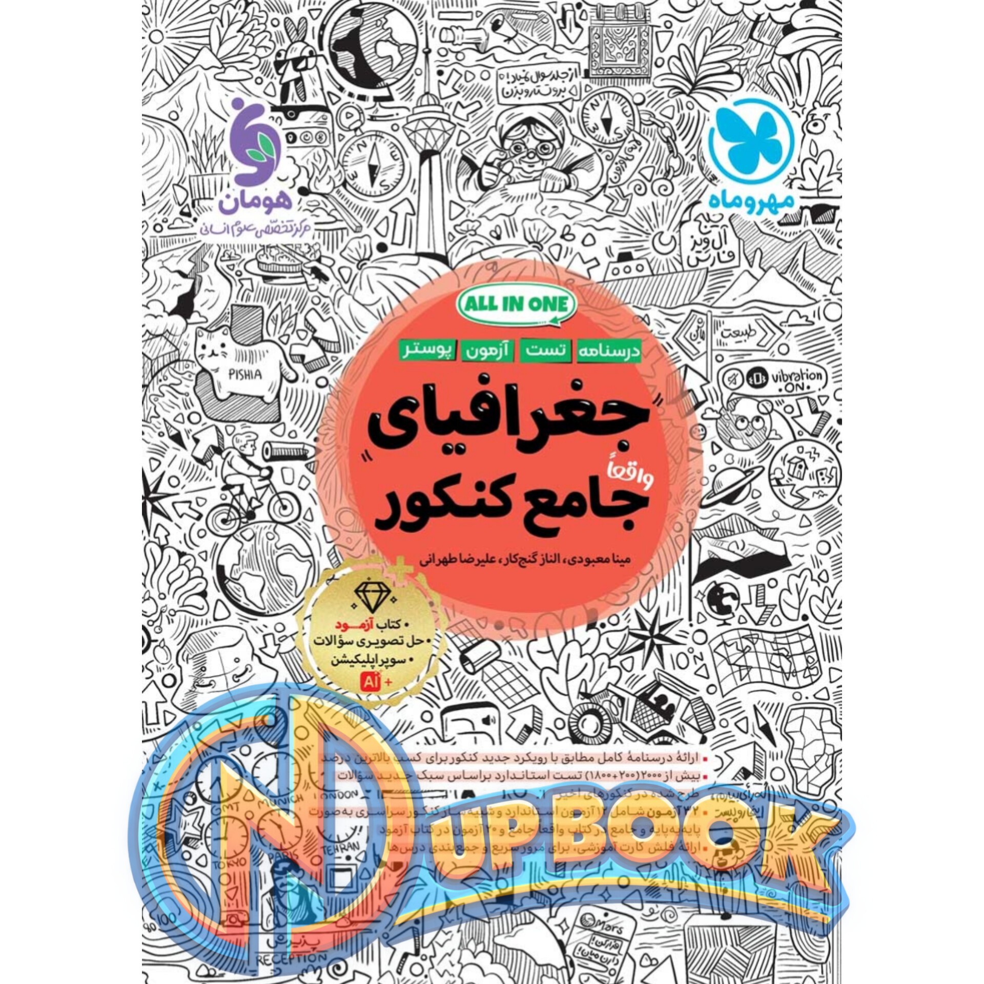 کتاب جغرافیا جامع کنکور مهروماه تست 1405 آپ بوک