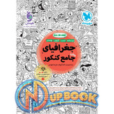 کتاب جغرافیا جامع کنکور مهروماه تست 1405 آپ بوک