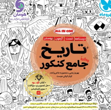 کتاب تاریخ جامع کنکور مهروماه تست 1405 آپ بوک