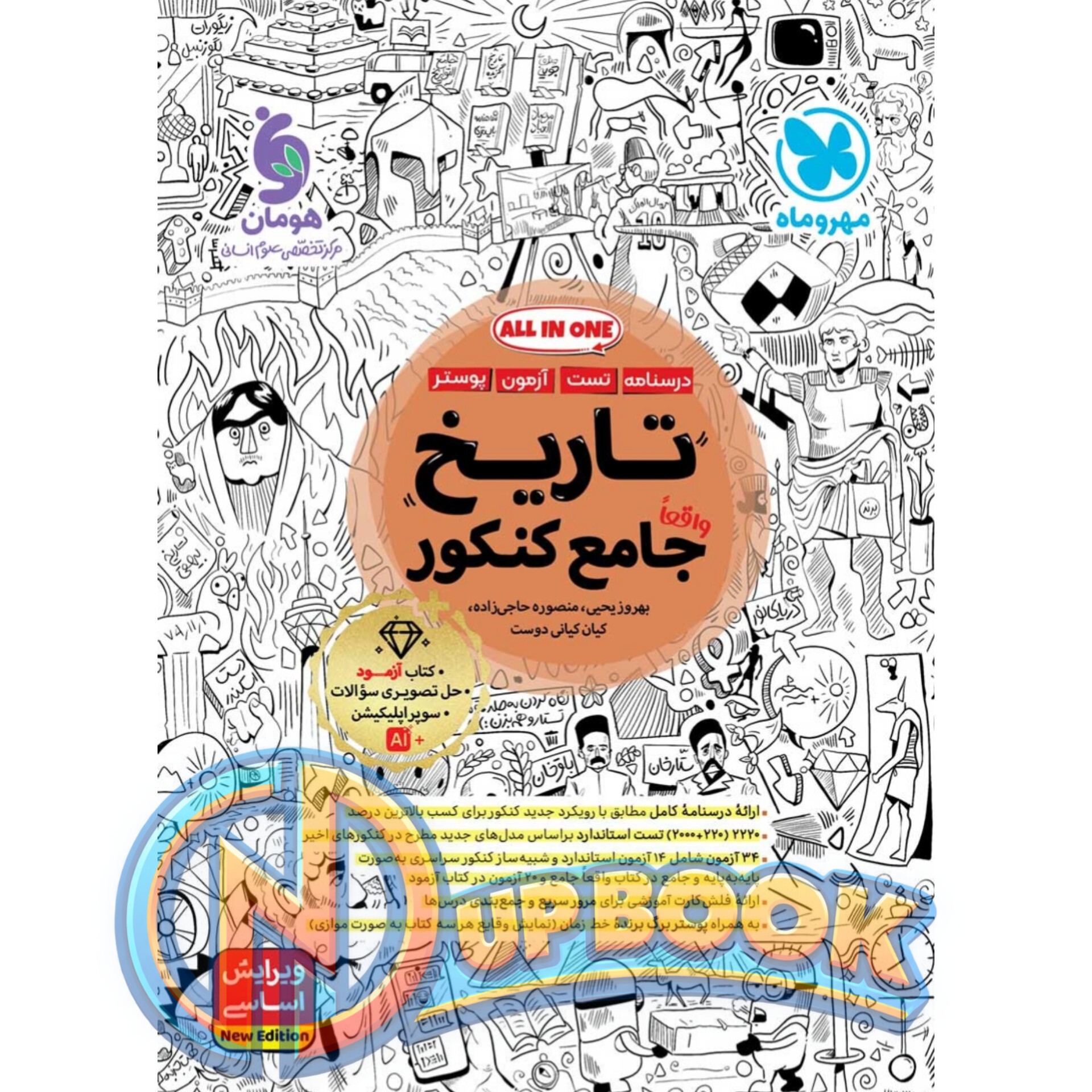 کتاب تاریخ جامع کنکور مهروماه تست 1405 آپ بوک