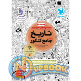 کتاب تاریخ جامع کنکور مهروماه تست 1405 آپ بوک