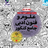 کتاب علوم و فنون ادبی مهروماه تست 1405 آپ بوک
