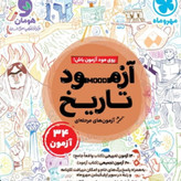 کتاب تاریخ جامع کنکور مهروماه تست 1405 آپ بوک
