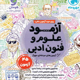 کتاب علوم و فنون ادبی مهروماه تست 1405 آپ بوک