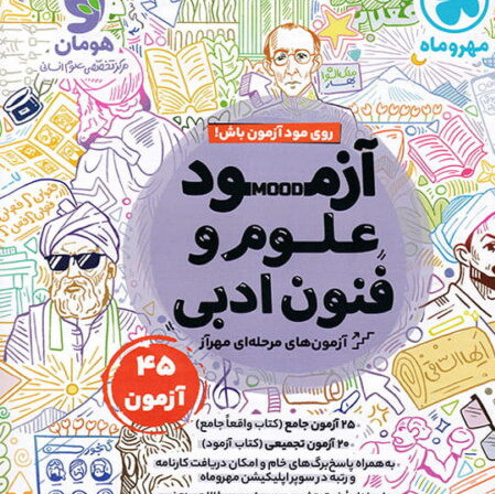 کتاب علوم و فنون ادبی مهروماه تست 1405 آپ بوک