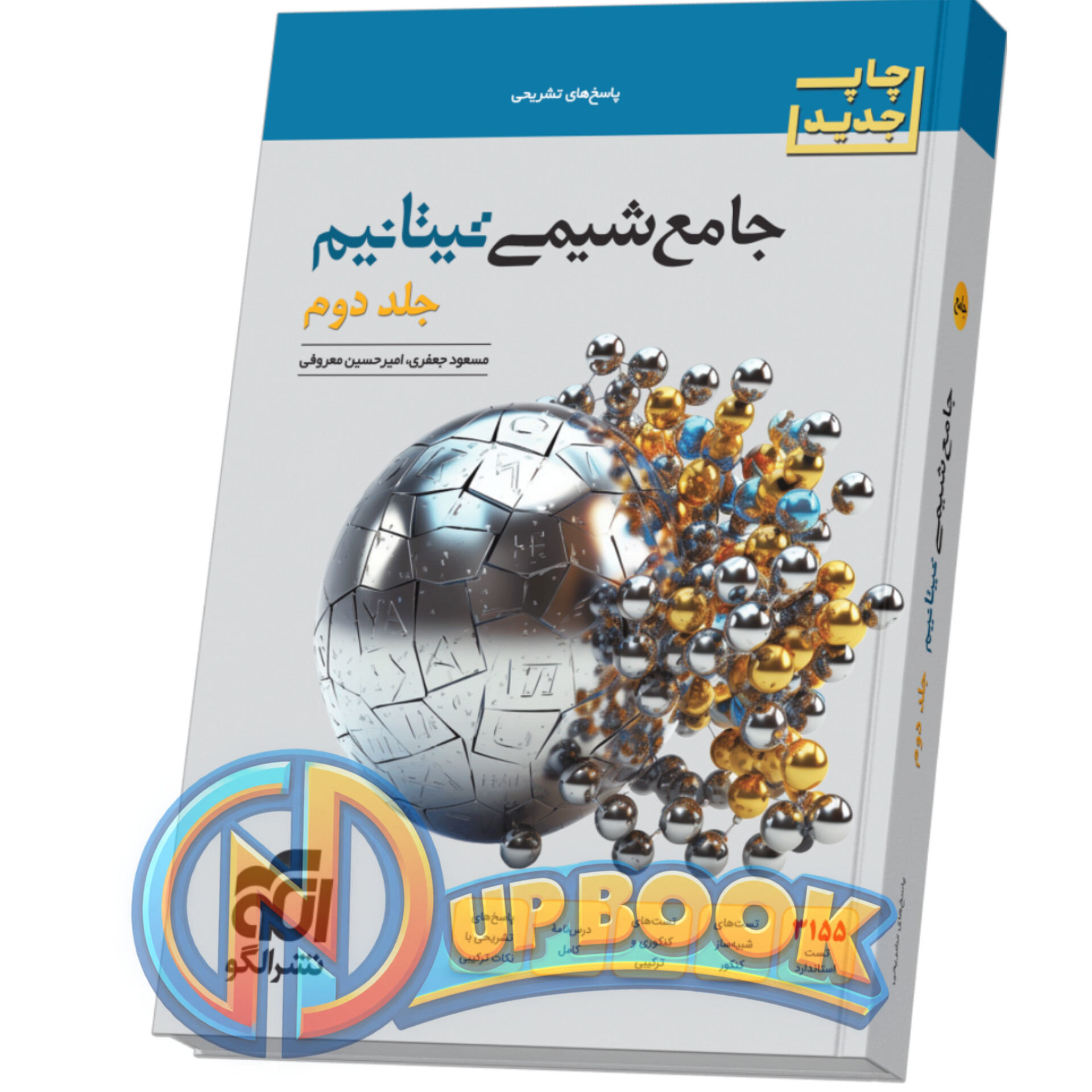 کتاب شیمی جامع تیتانیم جلد 2 پاسخنامه تشریحی نشر الگو 1405