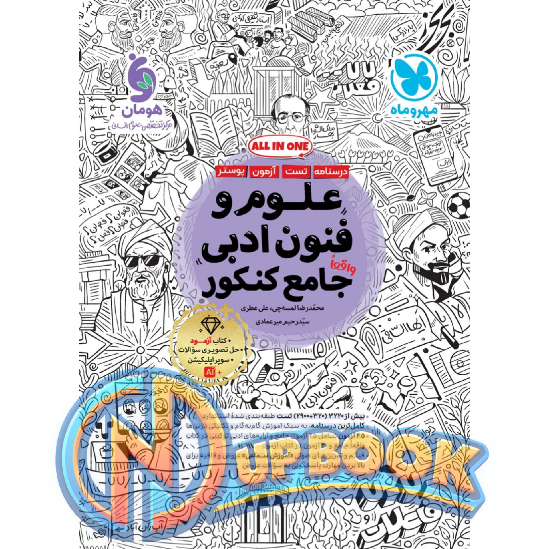 کتاب علوم و فنون ادبی مهروماه تست 1405 آپ بوک