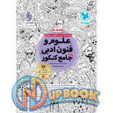 کتاب علوم و فنون ادبی مهروماه تست 1405 آپ بوک