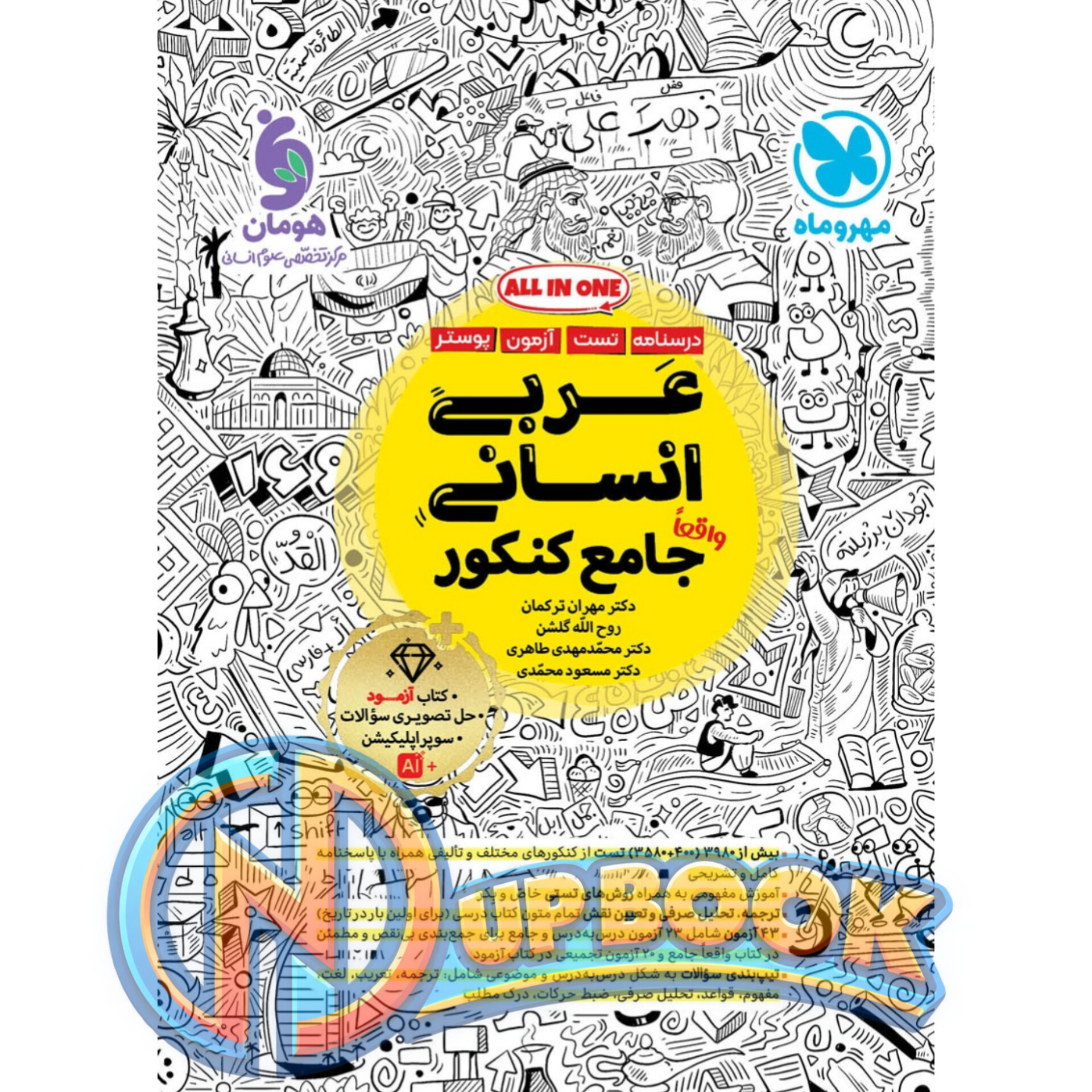 کتاب عربی انسانی جامع کنکور مهروماه تست 1405